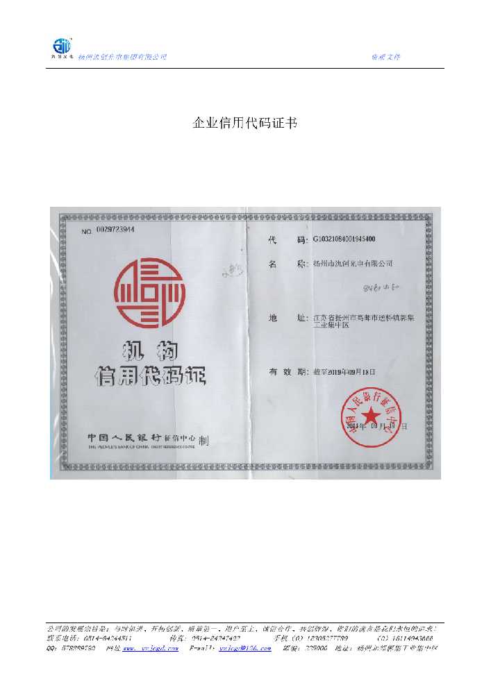 颍上县企业信用代码证书